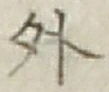 글자 外