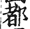 글자 都