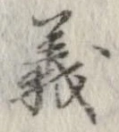 位置定マレル義