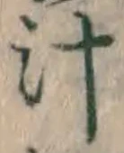 文字 汁
