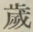 글자 歳