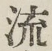 글자 流