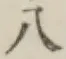 文字八