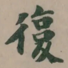 Đã định vị 𢕒