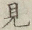 글자 見