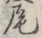 尾 위치 확인됨