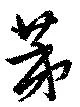 荑の位置