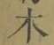 글자 木