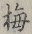 Chữ 梅
