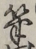 글자 筆