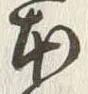 字本
