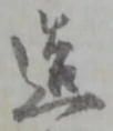 文字造