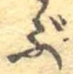 ぶの位置