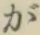 글자 が