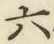 글자 六