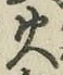 글자 火