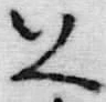 글자 へ