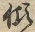 傾 위치 확인됨