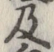已定位及