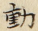 글자 動