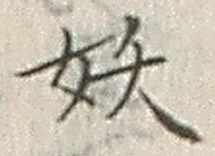 文字妖