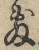 Đã định vị 敷