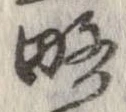 㐌定位略