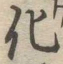 化 위치 확인됨