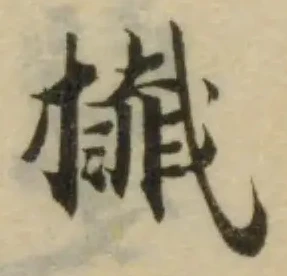 Đã định vị 攕