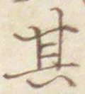 字其