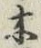 글자 木