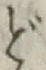 「ど」字