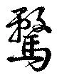 Đã định vị 騖