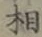 글자 相