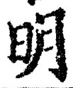글자 明