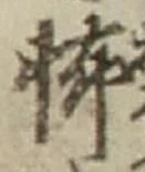글자 怖