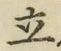 글자 立