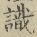 文字識