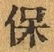 文字保
