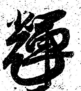 Located 輝
