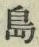 字島