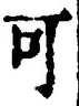 “可”字