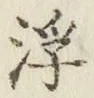 文字浮