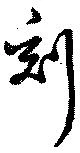刻 위치 확인됨