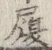 履 위치 확인됨