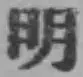 글자 明