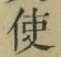“使”字