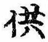 供の位置