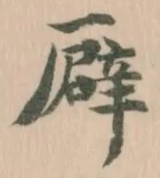 Đã định vị 𠪮