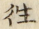 글자 往